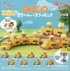 SKZOO スクールバス　フィギュア