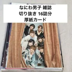 なにわ男子 雑誌 切り抜き 厚紙カード まとめ売り
