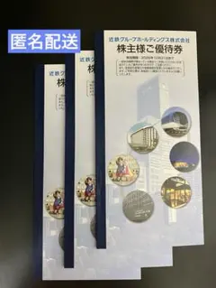近鉄グループホールディングス株主優待券のサムネイル