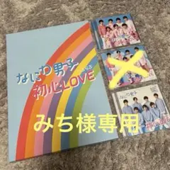 【みち様専用】なにわ男子 初心LOVEセット アイランドストア限定盤