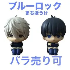 ブルーロック　待ちぼうけ ガチャ2個セット