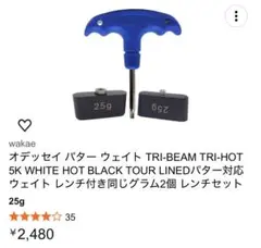 オデッセイパター対応ウェイト レンチセット25g