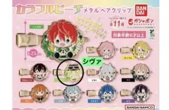 カラフルピーチ　ガチャガチャ　ヘアクリップ　シヴァ