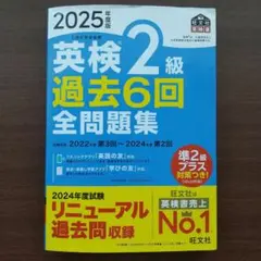 英検 2級 過去6回 全問題集 2025年度版
