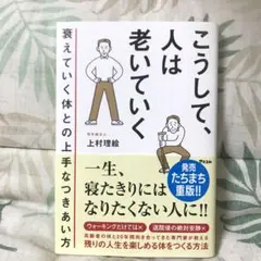 こうして、人は老いていく 衰えていく体との上手なつきあい方