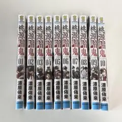 桃源暗鬼　1巻〜10巻/漆原侑来