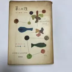 2026年最新】第二の性 ボーヴォワールの人気アイテム - メルカリ