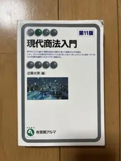 現代商法入門 第11版