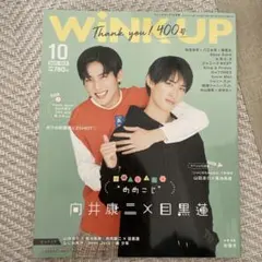 WiNK UP 2021年10月号　めめこじ表紙