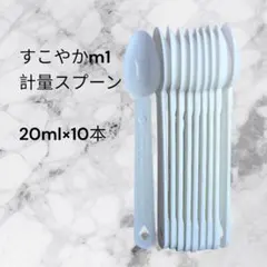 すこやかm1 計量スプーン 10本 はぐくみ