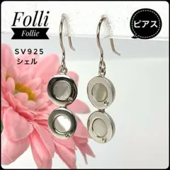 Folli Follie SV925 シェル サークルピアス 揺れる 上品