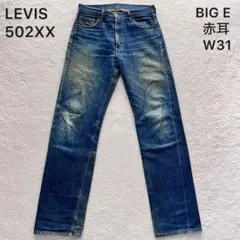 LEVI'S リーバイス 502XX ジーンズ TALON ビッグE 赤耳