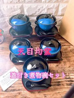 【天目均窯】蓋付き 煮物碗 セット 茶碗＆盆＆スプーン 5人様 懐石 窯変 碧色
