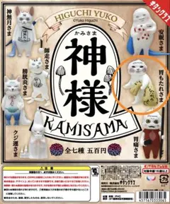 【新品・未開封】ヒグチユウコ 神様　胃もたれさま
