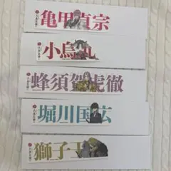 刀剣乱舞　大本丸博　お名前シール5枚セット