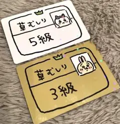 【ちいかわ】コレクションカードグミ　草むしり検定　3級　5級