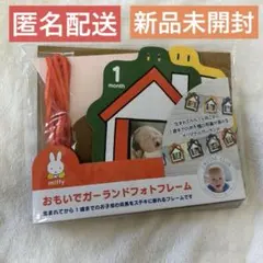 【新品未開封】ミッフィー☆おもいでガーランドフォトフレーム☆のサムネイル
