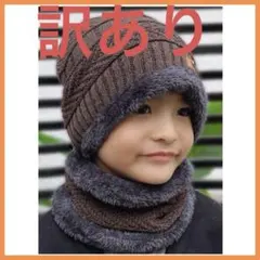 【訳あり】キッズ 男女兼用 ニット帽 ネックウォーマー茶色 セット フリーサイズ