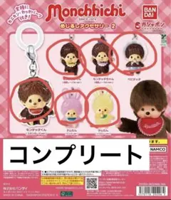 コンプリート　セット　モンチッチ めじるしチャーム ガチャガチャ