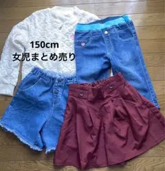 女児150cm まとめ売り　４着
