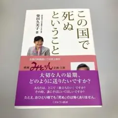 この国で死ぬということ