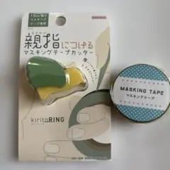 kiritoRING マスキングテープカッター グリーンのサムネイル