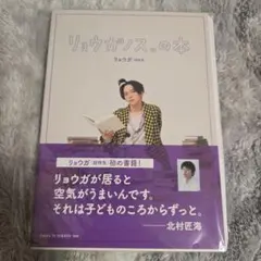 リョウガノス。の本 直筆サイン入り 超特急