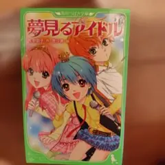 夢見るアイドル 1 2 3巻セット