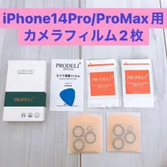 iPhone 14 Pro/Pro Max 專用 カメラフィルム　2枚入り