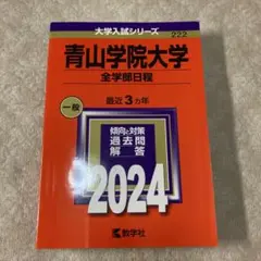 赤本　青山学院大学 全学部日程 2024