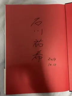 【最終値下‼️】龍神NIPPON 2022 石川祐希 直筆サイン入り 生写真 最終値下‼️】龍神NIPPON 2022 石川祐希 直筆サイン入り 生写真 - メルカリ