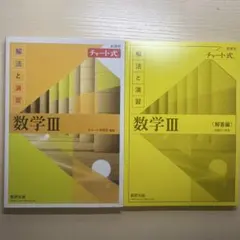 改訂版 チャート式 解法と演習 数学3 数研出版