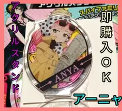 アーニャ　アクリルスタンド　スパイファミリー　アクリミニ