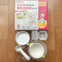 リッチェル おかゆが作れる離乳食調理セット
