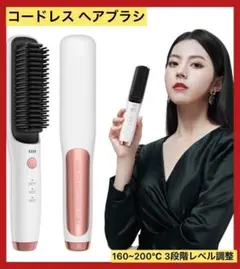 ヘアアイロンブラシ コードレス ストレート カール USB充電式 軽量 男女