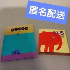 五味太郎絵本セット