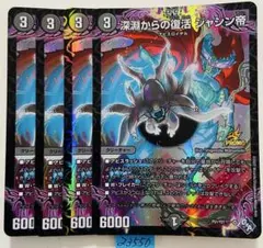 深淵からの復活ジャシン帝　4枚