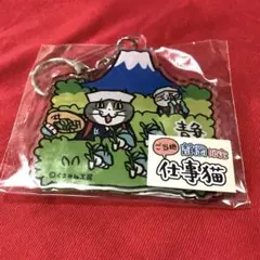 ご当地 静岡限定 仕事猫 アクリルキーホルダー【未使用】