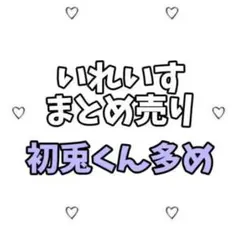 ばら売り⭕️　いれいす　まとめ売り