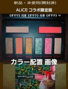 断捨離強化処分中 MAYBELLINE Alice コラボ パレット《オマケ》付のサムネイル