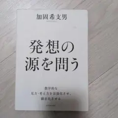 発想の源を問う 加賀希支男