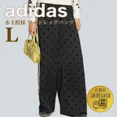 国内完売✨adidas サテン水玉模様ワイドレッグパンツ　ポルカドット　L