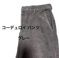 コーデュロイ パンツ ボトムス グレー 古着