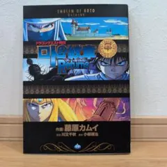 ドラゴンクエスト列伝 ロトの紋章 劇場映画版コミックス 初版 藤原
