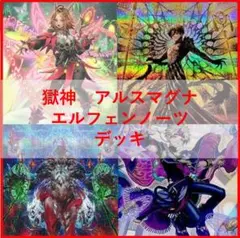 フォロワー様5%オフ 大会構築 エルフェンノーツアルスマグナデッキ ①