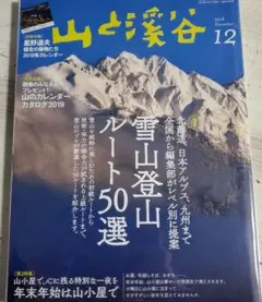 山と溪谷2018 12月号