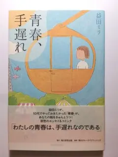 エッセイと漫画「青春、手遅れ」帯付き　 益田ミリ著