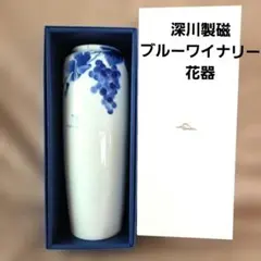 【新品】深川製磁 宮内庁御用達ブルーワイナリー9号花生 専用箱付き