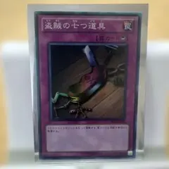 ＊盗賊の七つ道具 BE02-JP059＊遊戯王　シークレット