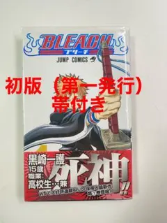 BLEACH (ブリーチ) 1巻　初版 帯付き
